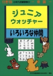 ジュニアウォッチャーシリーズ - 日本学習図書