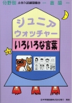 小学入試練習帳(18) ジュニアウォッチャー いろいろな言葉