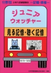 小学入試練習帳(20) ジュニアウォッチャー 見る聴く記憶