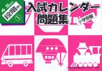 小学受験 入試カレンダー問題集 4〜5歳児 段階別(1)
