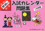 小学受験 入試カレンダー問題集 3〜4歳児 季節別 秋〜冬