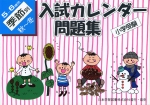 小学受験 入試カレンダー問題集 5〜6歳児 季節別 秋〜冬