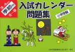 小学受験 入試カレンダー問題集 3〜4歳児 季節別 冬〜春