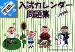 小学受験 入試カレンダー問題集 5〜6歳児 季節別 冬〜春