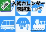 小学受験 入試カレンダー問題集 4〜5歳児 段階別(3)