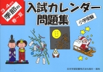 小学受験 入試カレンダー問題集 3〜4歳児 季節別 春〜夏