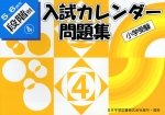 小学受験 入試カレンダー問題集 5〜6歳児 段階別(4)