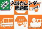 小学受験 入試カレンダー問題集 4〜5歳児 段階別(4)