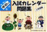 小学受験 入試カレンダー問題集 5〜6歳児 季節別 夏〜秋