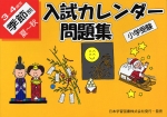 小学受験 入試カレンダー問題集 3〜4歳児 季節別 夏〜秋