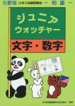 小学入試練習帳(26) ジュニアウォッチャー 文字・数字