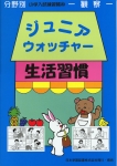 小学入試練習帳(30) ジュニアウォッチャー 生活習慣