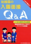 幼稚園の入園面接 Q&A