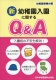 新 幼稚園入園に関するQ&A