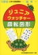 小学入試練習帳(46) ジュニアウォッチャー 回転図形