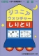 小学入試練習帳(49) ジュニアウォッチャー しりとり