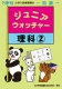 小学入試練習帳(55) ジュニアウォッチャー 理科２