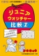 小学入試練習帳(58) ジュニアウォッチャー比較 2