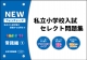 私立小学校入試　セレクト問題集　NEWウォッチャーズ　常識編1