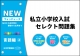 私立小学校入試　セレクト問題集　NEWウォッチャーズ　言語編2