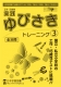 工作・巧緻性 実践 ゆびさきトレーニング(3)