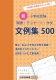 新・小学校受験 願書・アンケート 文例集500