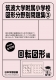 筑波大学附属小学校 図形分野問題集(3) 回転図形編