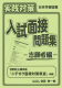 実践対策 入試面接問題集 －志願者編－