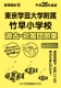 平成26年度版 首都圏版(28) 東京学芸大学附属竹早小学校 過去・対策問題集