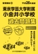 平成26年度版 首都圏版(33) 東京学芸大学附属小金井小学校 過去問題集