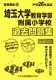 平成26年度版 首都圏版(36) 埼玉大学教育学部附属小学校 過去問題集