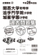 平成26年度版 近畿圏版(2) 関西大学初等部・追手門学院小学校・城星学園小学校 過去問題集
