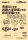 平成26年度版 近畿圏版(6) 帝塚山小学校・近畿大学附属小学校・奈良学園小学校 過去問題集
