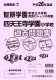 平成26年度版 近畿圏版(7) 智辯学園和歌山小学校/奈良カレッジ小学部・四天王寺学園小学校 過去問題集