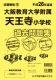 平成26年度版 近畿圏版(9) 大阪教育大学附属天王寺小学校 過去問題集