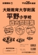 平成26年度版 近畿圏版(11) 大阪教育大学附属平野小学校 過去問題集