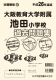 平成26年度版 近畿圏版(13) 大阪教育大学附属池田小学校 過去問題集