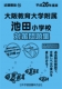 平成26年度版 近畿圏版(14) 大阪教育大学附属池田小学校 徹底対策問題集