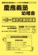 平成28年度版 首都圏版(5) 慶應義塾幼稚舎 過去・対策問題集