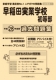 平成28年度版 首都圏版(6) 早稲田実業学校初等部 過去問題集