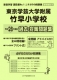 平成28年度版 首都圏版(29) 東京学芸大学附属竹早小学校　過去・対策問題集