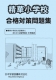 精華小学校 合格対策問題集