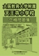 大阪教育大学附属天王寺小学校　合格問題集