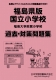 福島大学附属小学校 過去・対策問題集（平成29年度改訂版）