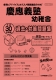 平成30年度版 首都圏版(5) 慶應義塾幼稚舎 過去・対策問題集