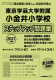 2021年度版 首都圏版(37) 東京学芸大学附属小金井小学校 ステップアップ問題集