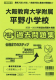 2024年度版 近畿圏版(9) 大阪教育大学附属平野小学校 過去問題集