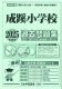 2025年度版 首都圏版（1）成蹊小学校 過去問題集