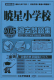 2025年度版 首都圏版（3）暁星小学校 過去問題集