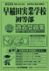 2025年度版 首都圏版（５）早稲田実業学校初等部 過去問題集